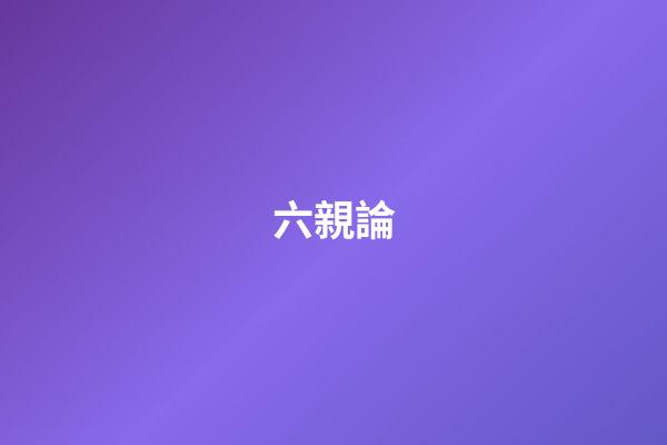 六親論