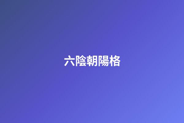 六陰朝陽格