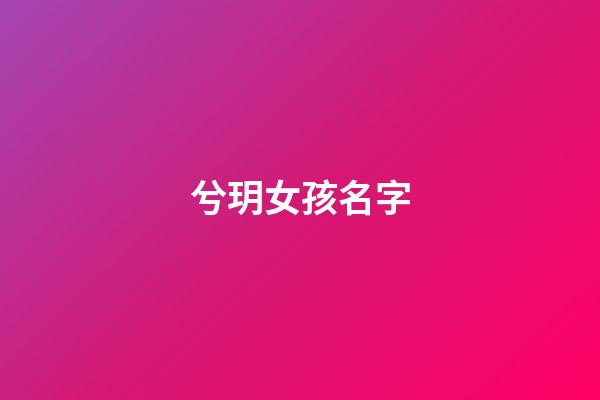 兮玥女孩名字(兮字的女孩名字寓意)-第1張-女孩起名-玄機派