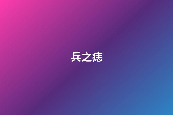 兵之痣