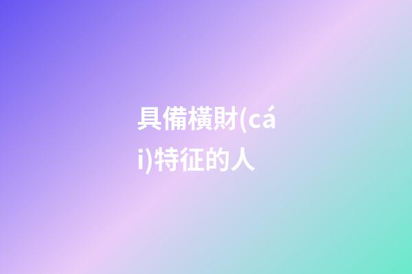 具備橫財(cái)特征的人