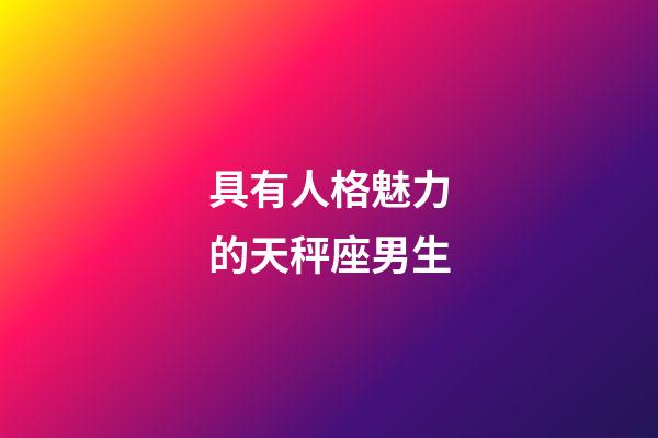 具有人格魅力的天秤座男生-第1張-星座運勢-玄機(jī)派
