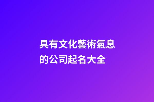 具有文化藝術氣息的公司起名大全-第1張-公司起名-玄機派