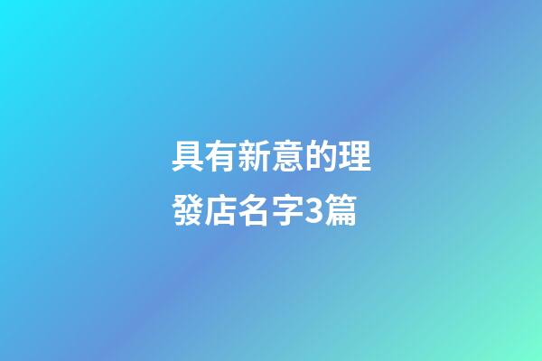 具有新意的理發店名字3篇-第1張-店鋪起名-玄機派