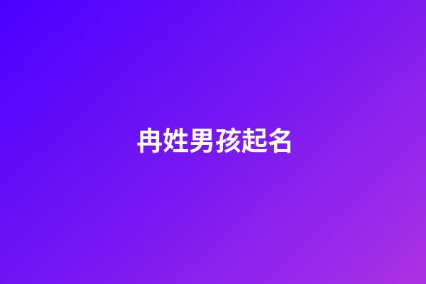 冉姓男孩起名(冉姓名大全男孩)-第1張-男孩起名-玄機派