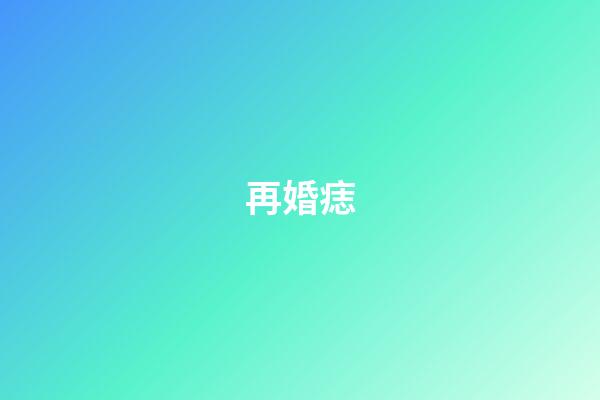 再婚痣