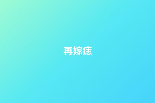 再嫁痣