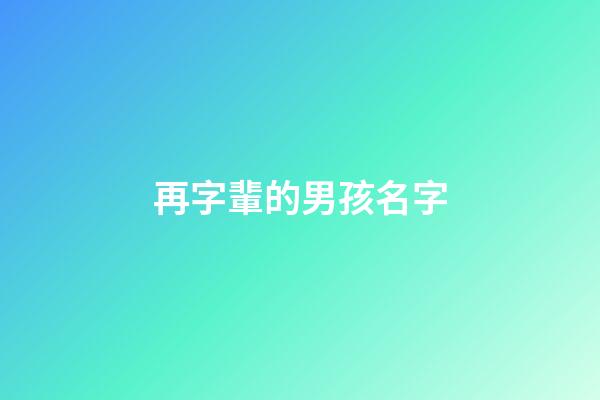 再字輩的男孩名字(再字起名男孩)-第1張-男孩起名-玄機派