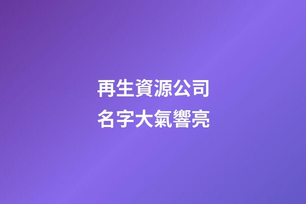 再生資源公司名字大氣響亮