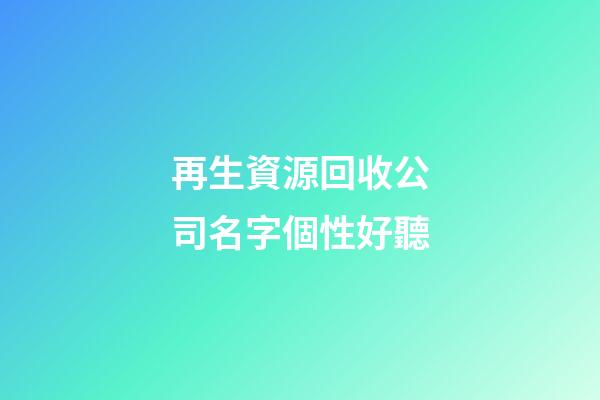 再生資源回收公司名字個性好聽