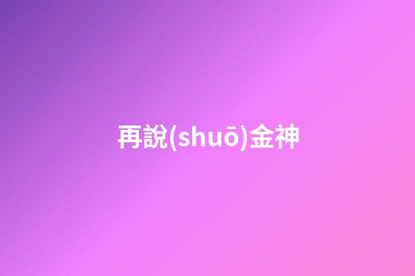再說(shuō)金神