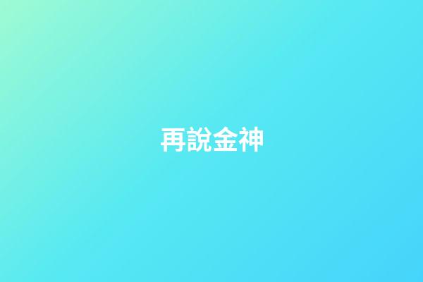 再說金神
