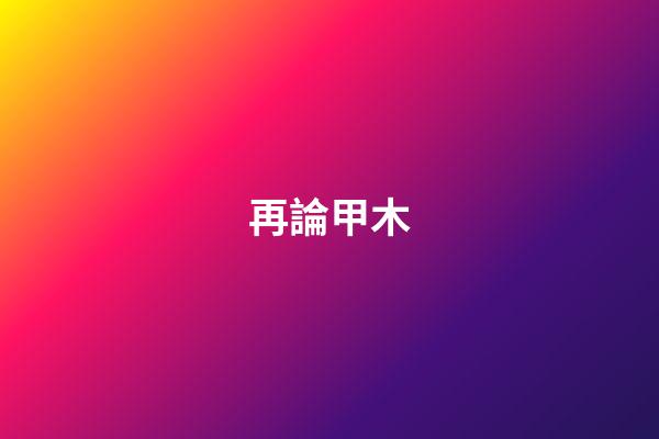 再論甲木