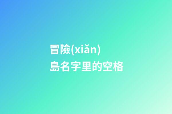 冒險(xiǎn)島名字里的空格