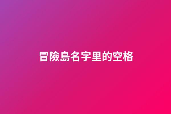 冒險島名字里的空格