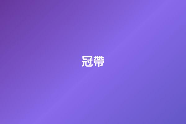 冠帶