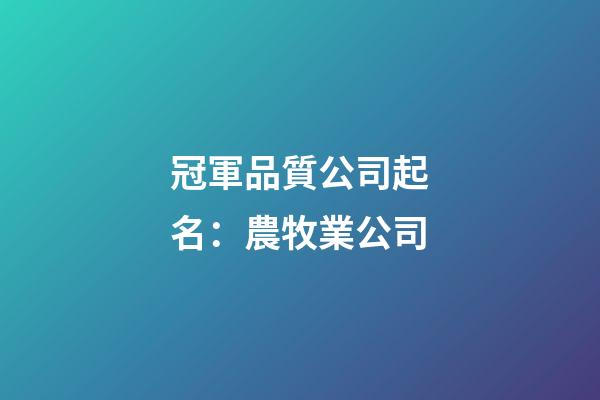 冠軍品質公司起名：農牧業公司
