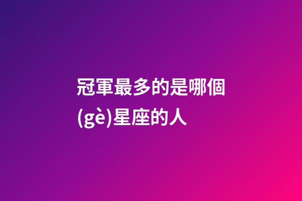 冠軍最多的是哪個(gè)星座的人