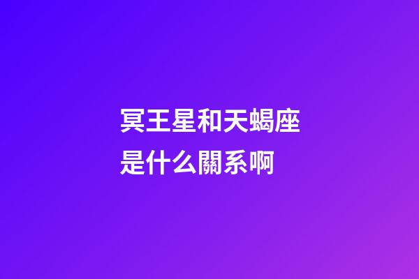 冥王星和天蝎座是什么關系啊-第1張-星座運勢-玄機派