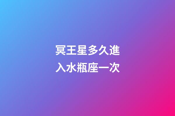 冥王星多久進入水瓶座一次-第1張-星座運勢-玄機派
