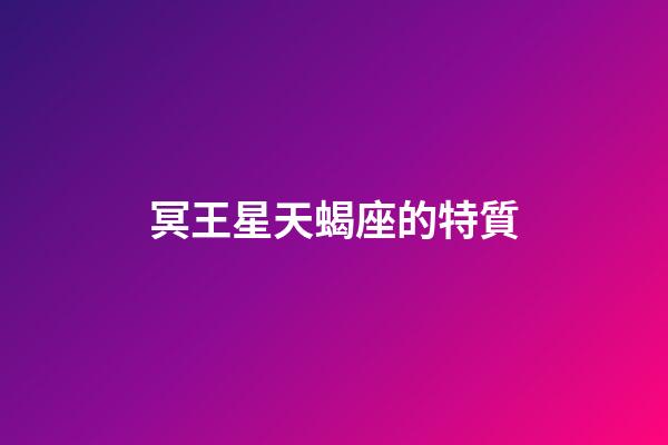 冥王星天蝎座的特質-第1張-星座運勢-玄機派