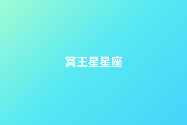 冥王星星座（冥王星星座百度百科）-第1張-星座運勢-玄機派