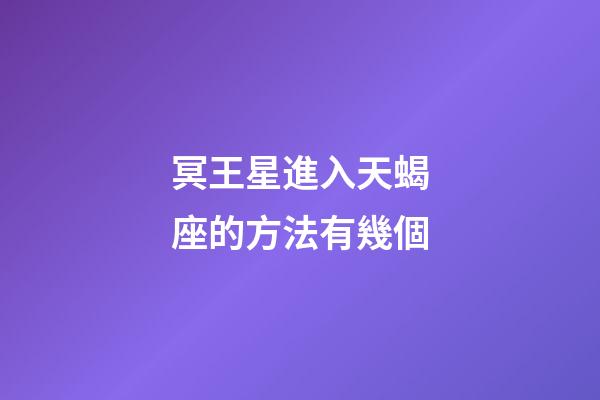 冥王星進入天蝎座的方法有幾個-第1張-星座運勢-玄機派