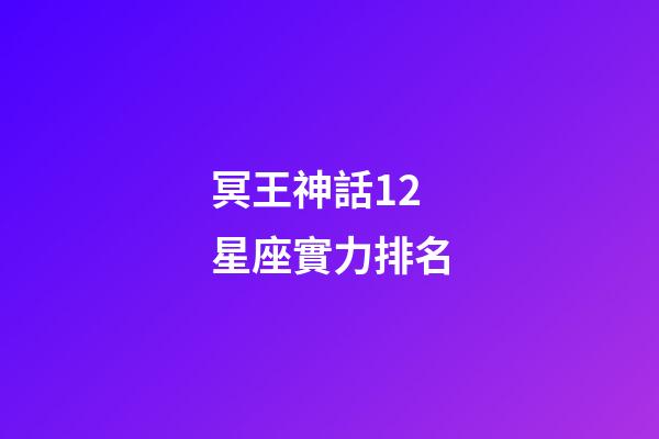 冥王神話12星座實力排名-第1張-星座運勢-玄機派