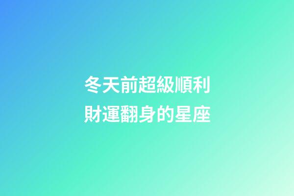冬天前超級順利財運翻身的星座-第1張-星座運勢-玄機派