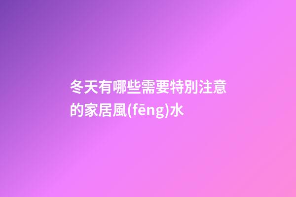 冬天有哪些需要特別注意的家居風(fēng)水
