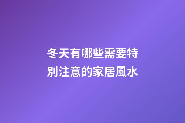 冬天有哪些需要特別注意的家居風水