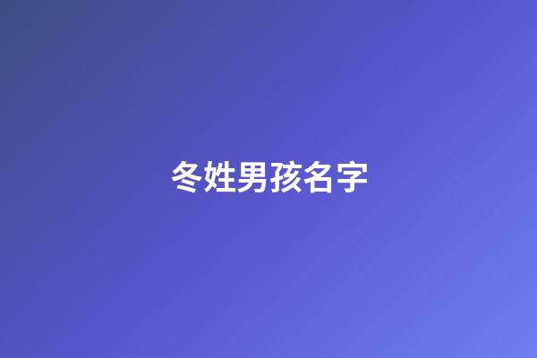 冬姓男孩名字(冬姓男孩名字大全)-第1張-男孩起名-玄機派