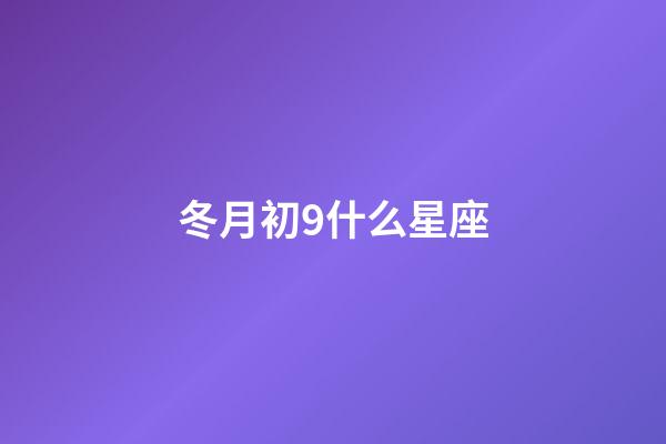 冬月初9什么星座