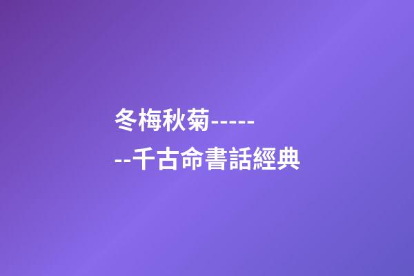 冬梅秋菊-------千古命書話經典