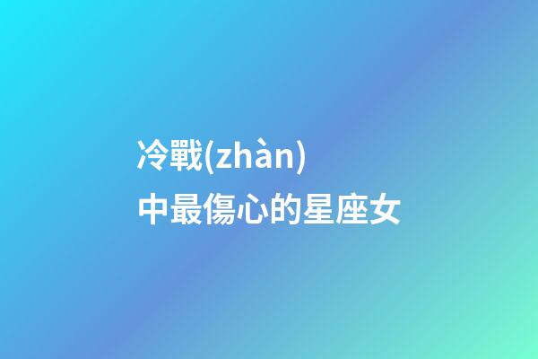 冷戰(zhàn)中最傷心的星座女-第1張-星座運(yùn)勢(shì)-玄機(jī)派