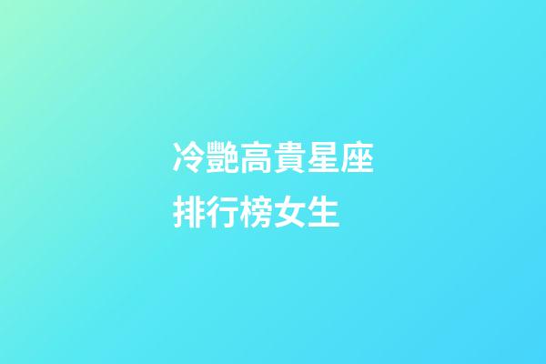 冷艷高貴星座排行榜女生