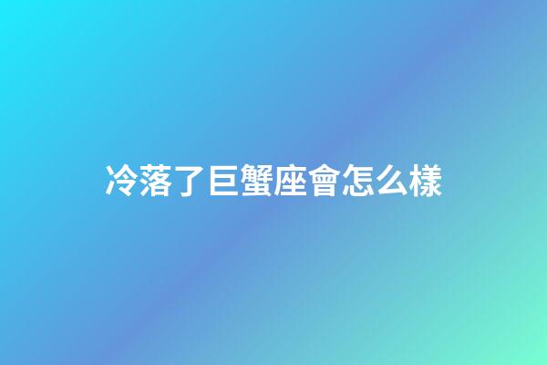 冷落了巨蟹座會怎么樣-第1張-星座運勢-玄機派