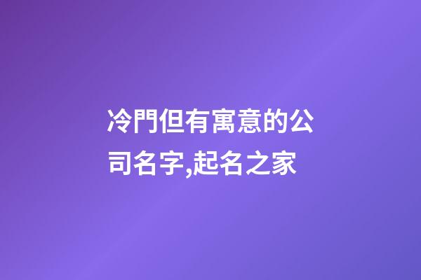 冷門但有寓意的公司名字,起名之家
