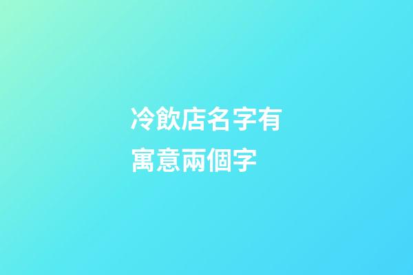 冷飲店名字有寓意兩個字