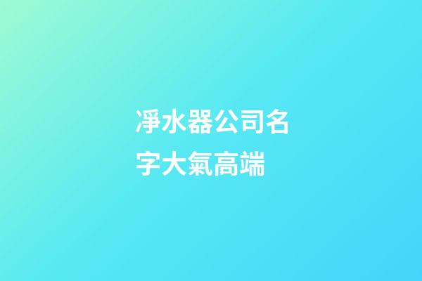 凈水器公司名字大氣高端