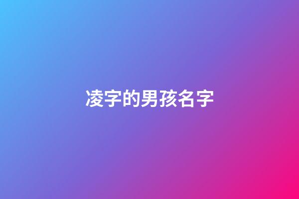 凌字的男孩名字(凌的名字男孩名字)-第1張-男孩起名-玄機派