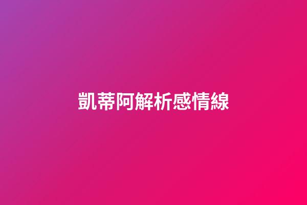 凱蒂阿解析感情線