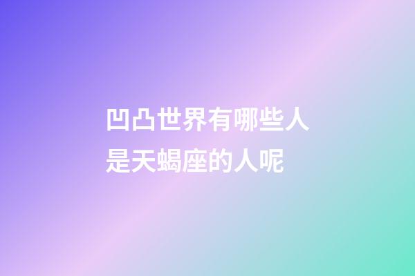 凹凸世界有哪些人是天蝎座的人呢-第1張-星座運勢-玄機派