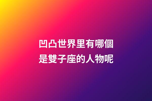 凹凸世界里有哪個是雙子座的人物呢-第1張-星座運勢-玄機派