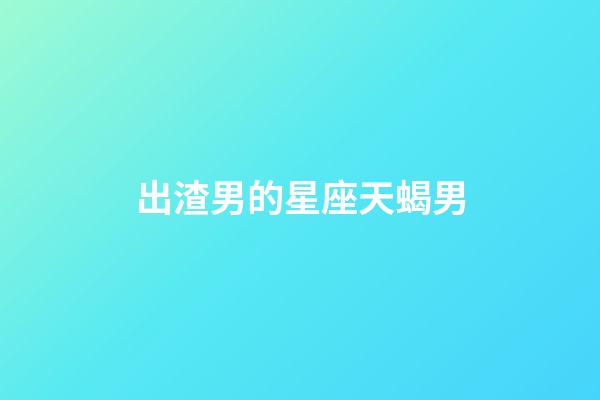 出渣男的星座天蝎男-第1張-星座運勢-玄機派