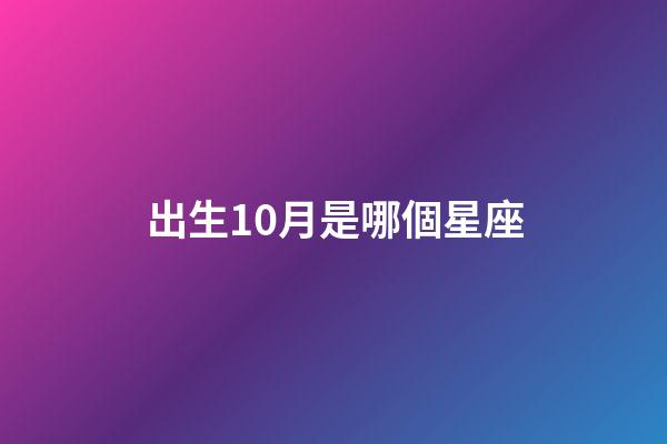 出生10月是哪個星座-第1張-星座運勢-玄機派