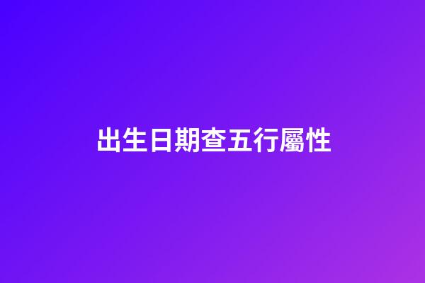 出生日期查五行屬性