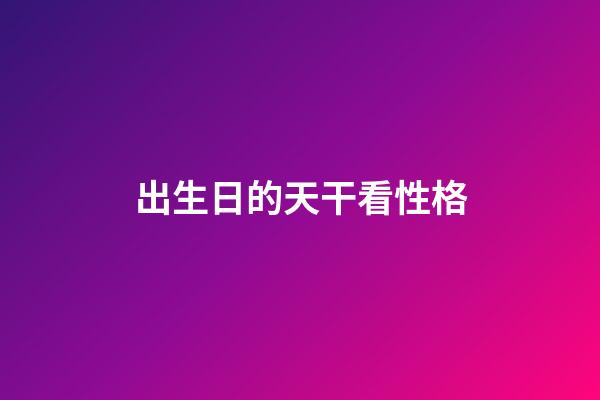出生日的天干看性格