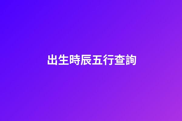 出生時辰五行查詢（女人最富貴的出生時辰）-第1張-星座運勢-玄機派