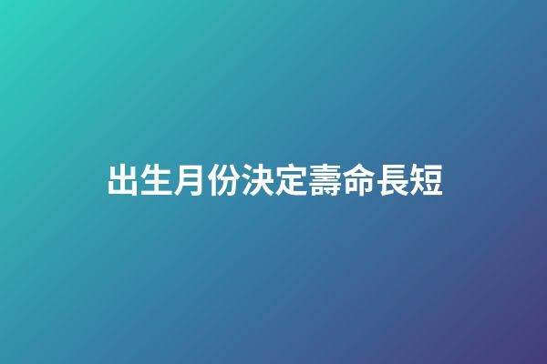 出生月份決定壽命長短